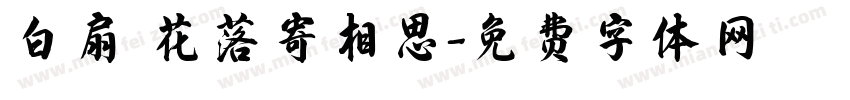 白扇 花落寄相思字体转换